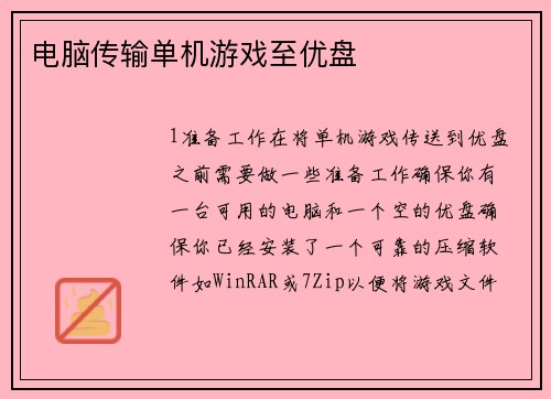 电脑传输单机游戏至优盘