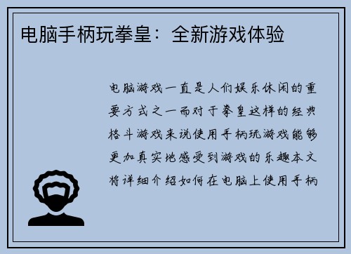 电脑手柄玩拳皇：全新游戏体验
