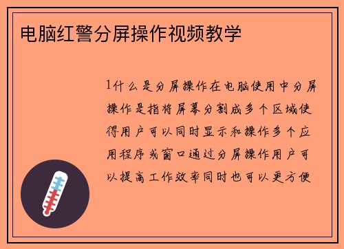 电脑红警分屏操作视频教学