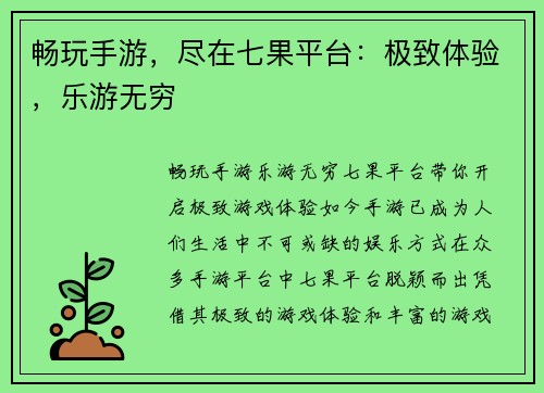 畅玩手游，尽在七果平台：极致体验，乐游无穷