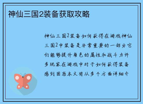 神仙三国2装备获取攻略