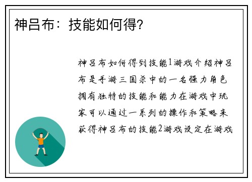 神吕布：技能如何得？