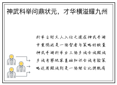 神武科举问鼎状元，才华横溢耀九州