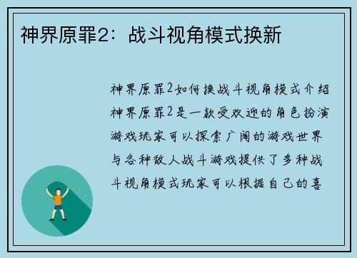 神界原罪2：战斗视角模式换新