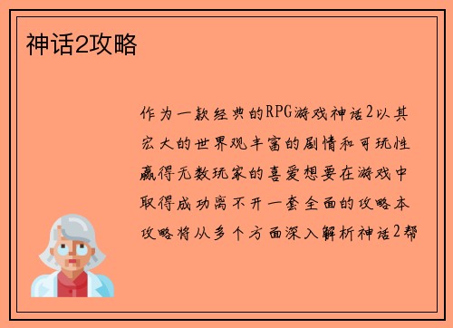 神话2攻略