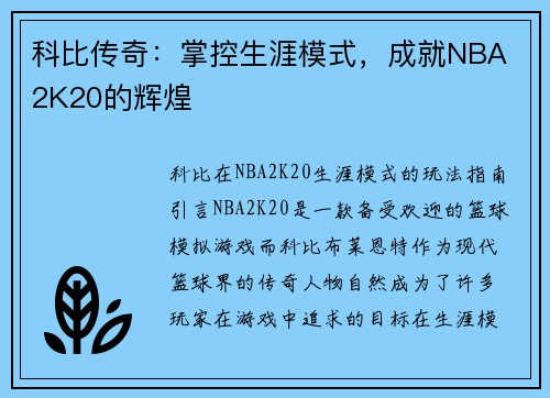 科比传奇：掌控生涯模式，成就NBA 2K20的辉煌