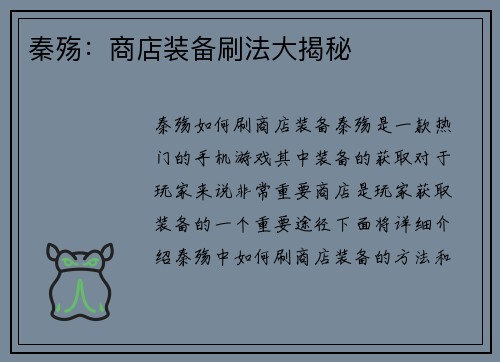 秦殇：商店装备刷法大揭秘