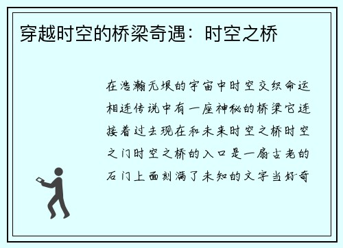 穿越时空的桥梁奇遇：时空之桥