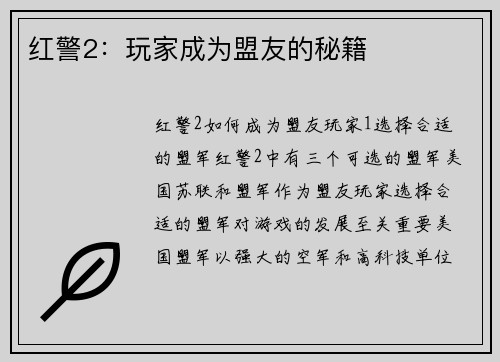 红警2：玩家成为盟友的秘籍