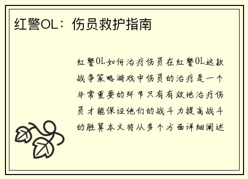 红警OL：伤员救护指南