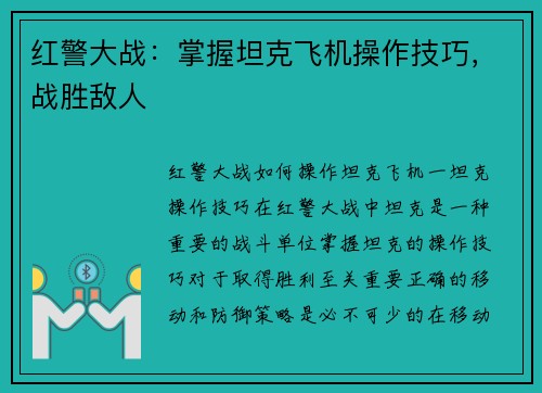 红警大战：掌握坦克飞机操作技巧，战胜敌人