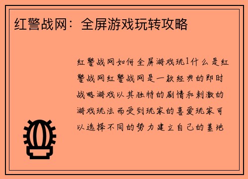 红警战网：全屏游戏玩转攻略