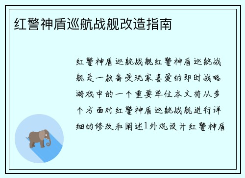 红警神盾巡航战舰改造指南