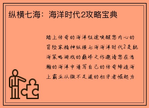 纵横七海：海洋时代2攻略宝典