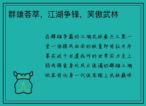 群雄荟萃，江湖争锋，笑傲武林