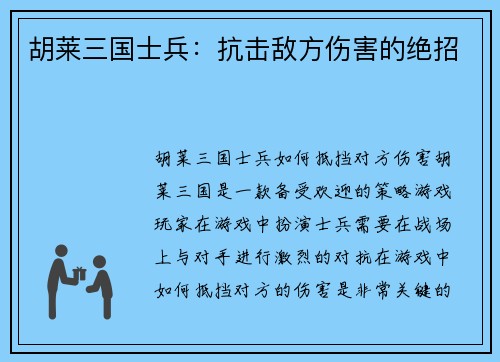 胡莱三国士兵：抗击敌方伤害的绝招