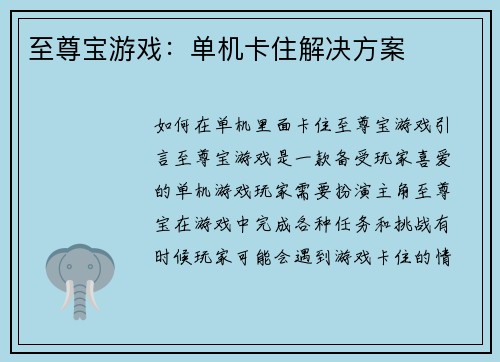 至尊宝游戏：单机卡住解决方案