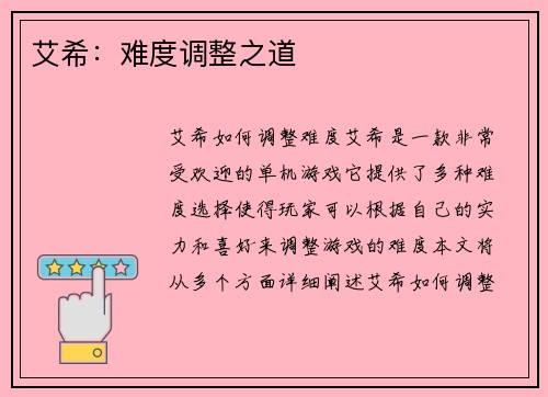 艾希：难度调整之道