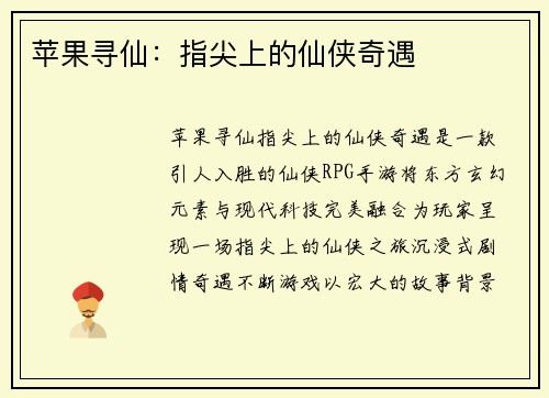 苹果寻仙：指尖上的仙侠奇遇