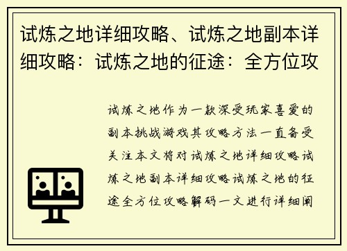 试炼之地详细攻略、试炼之地副本详细攻略：试炼之地的征途：全方位攻略解码