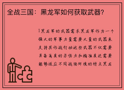 全战三国：黑龙军如何获取武器？